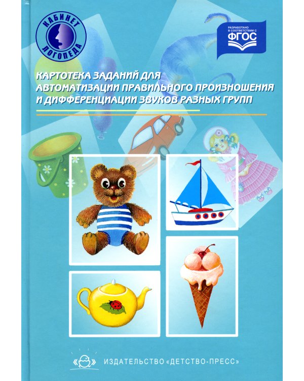 Картотека заданий для автоматизации правильного произношения и дифференциации звуков разных групп