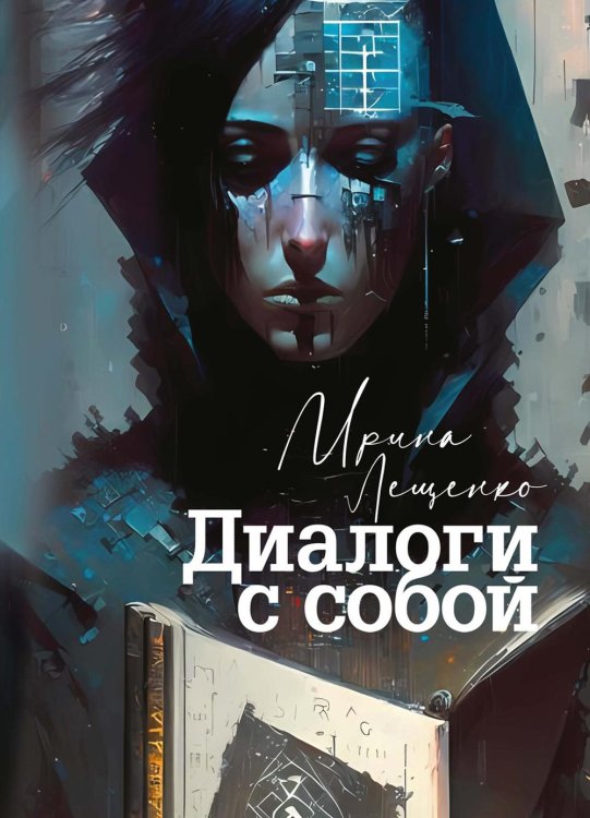 Жизнь человека Диалоги с собой