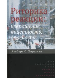 Риторика реакции: извращение, тщетность, опасность. 2-е изд