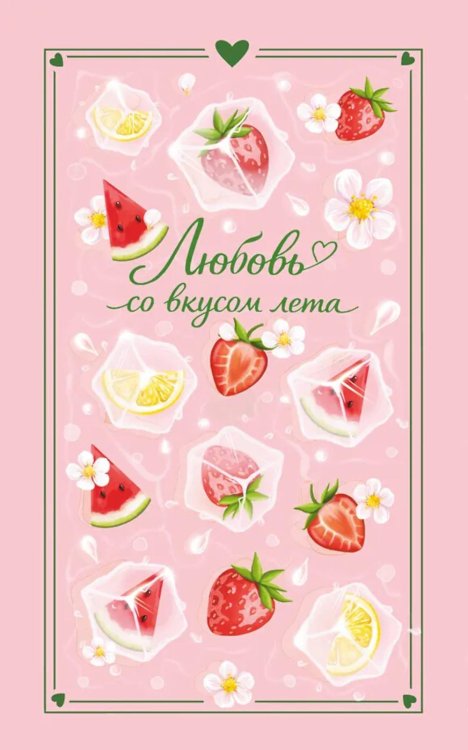 Обложка книги «Любовь со вкусом лета: рассказы» — None, ISBN 9785042387104
