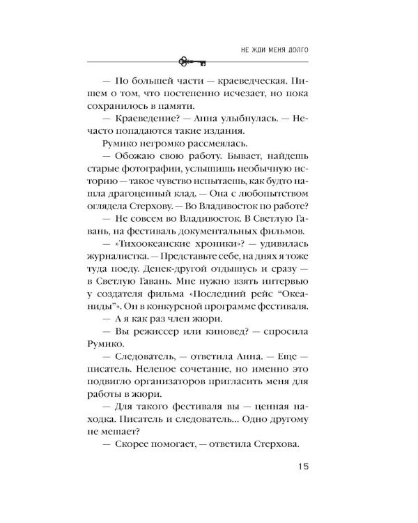 Дополнительное изображение книги «Не жди меня долго: роман»