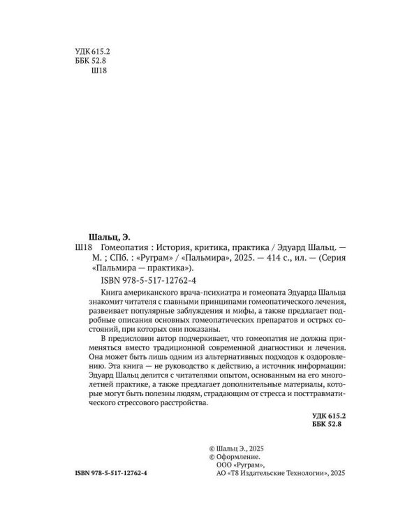 Гомеопатия: История, критика, практика