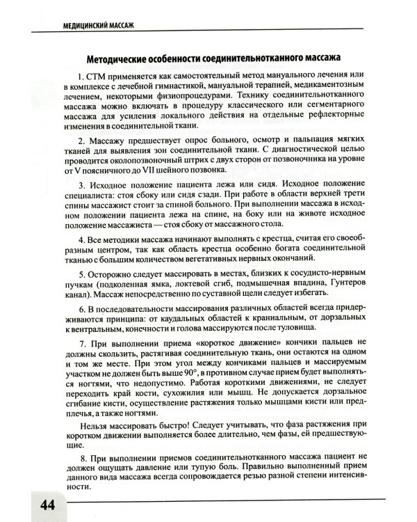 Медицинский массаж при паталогии внутренних органов, скелетно-мышечной и нервной системы. Теория и практика. Практическое пособие