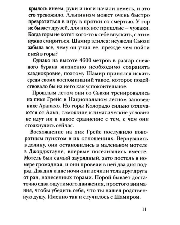 Сильнее страха: роман