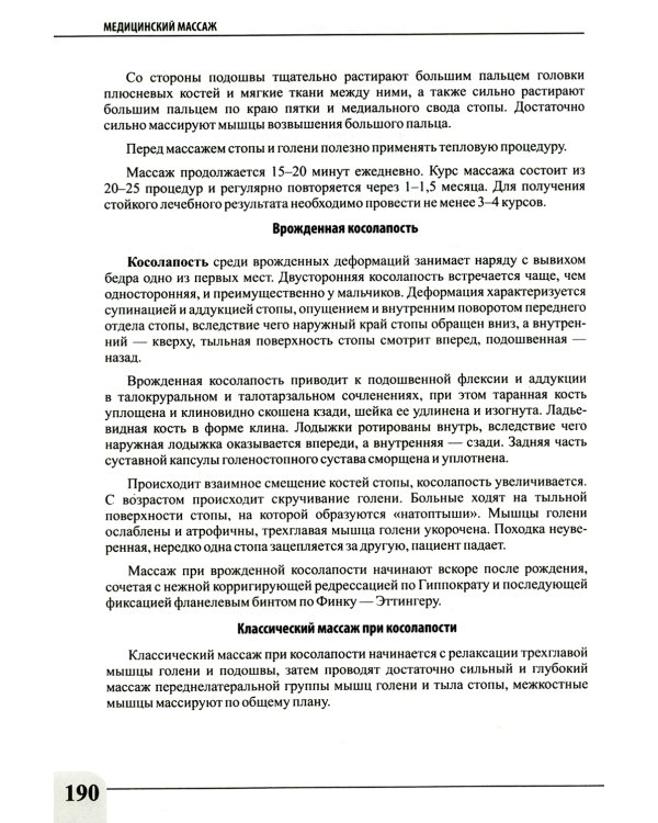 Медицинский массаж при паталогии внутренних органов, скелетно-мышечной и нервной системы. Теория и практика. Практическое пособие