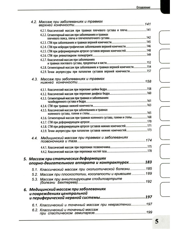 Медицинский массаж при паталогии внутренних органов, скелетно-мышечной и нервной системы. Теория и практика. Практическое пособие
