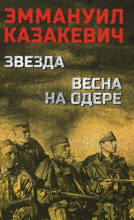 Звезда. Весна на Одере