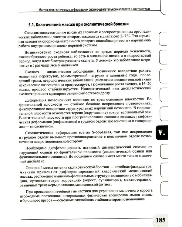 Медицинский массаж при паталогии внутренних органов, скелетно-мышечной и нервной системы. Теория и практика. Практическое пособие