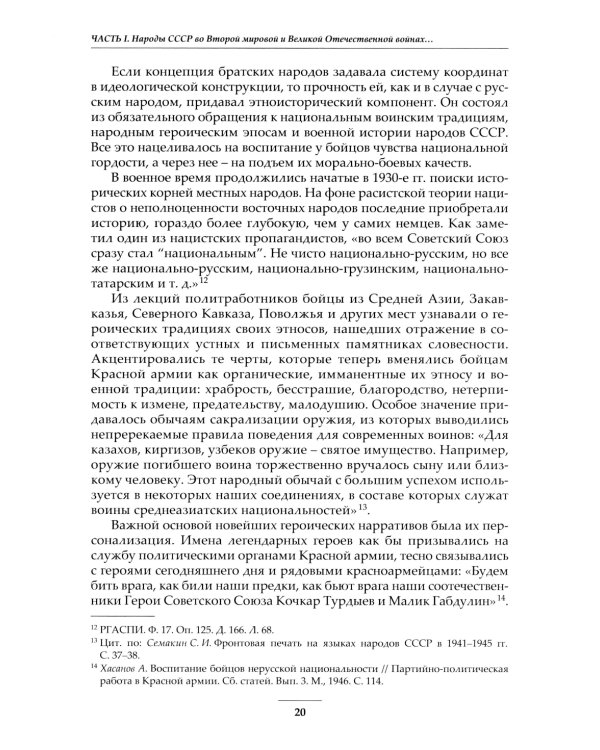 Народы Советского Союза и Великая Победа. 1941-1945 гг