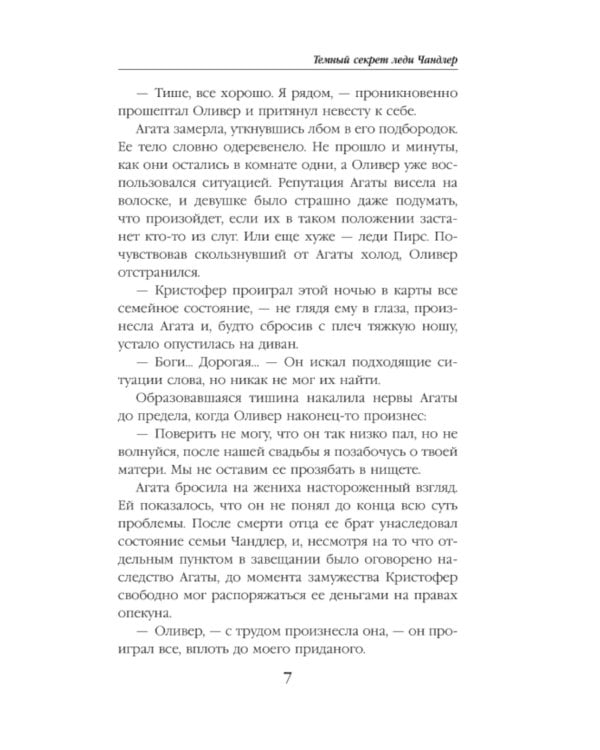 Темный секрет леди Чандлер