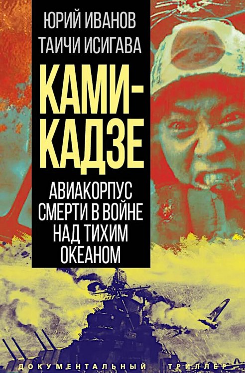 Камикадзе. Авиакорпус смерти в войне над Тихим океаном