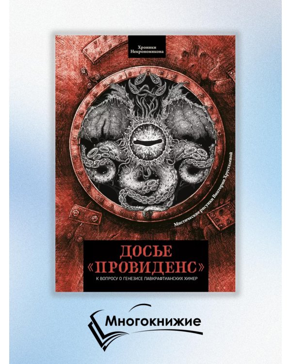 Досье «Провиденс». К вопросу о генезисе лавкрафтианских химер