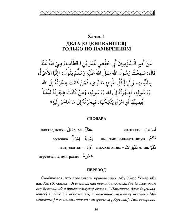 Хадисы. Учебное пособие для начальных и средних мусульманских учебных заведений