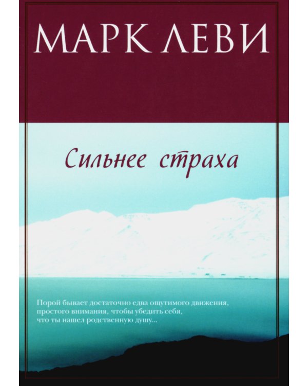 Сильнее страха: роман