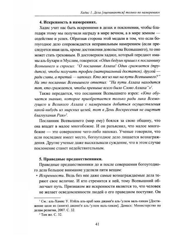 Хадисы. Учебное пособие для начальных и средних мусульманских учебных заведений