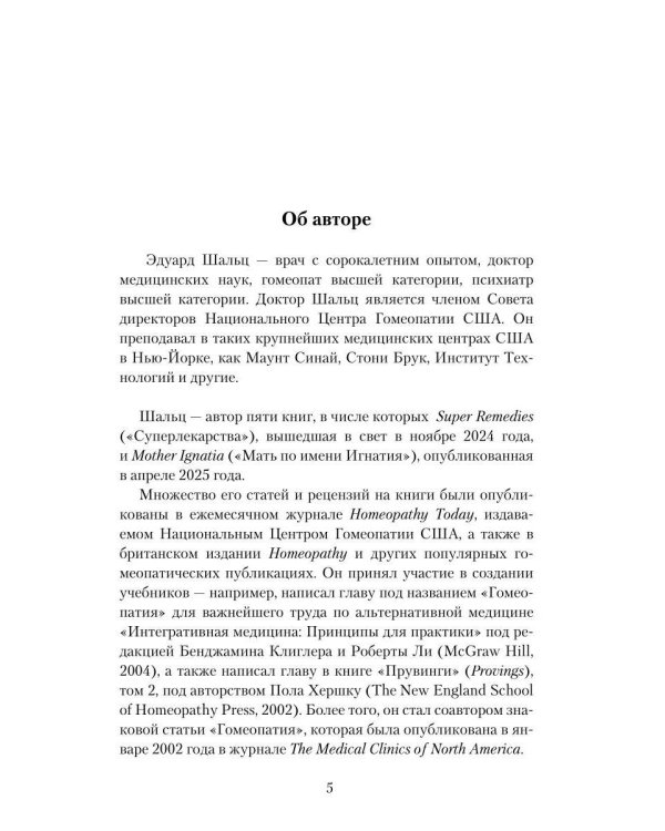 Гомеопатия: История, критика, практика