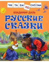 Русские сказки