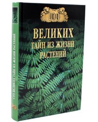 100 великих тайн из жизни растений