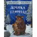 Вместе дешевле Дочурка Груффало + Зог и перелетные врачи (комплект из 2-х книг)