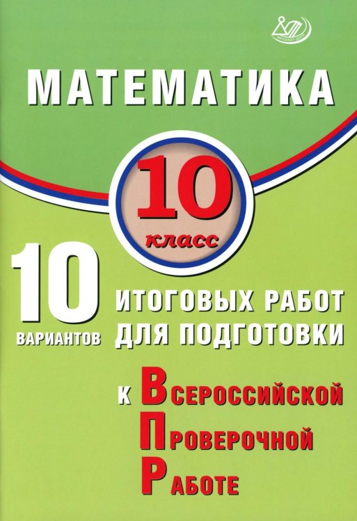 Математика. 10 кл. 10 вариантов итоговых работ для подготовки к ВПР