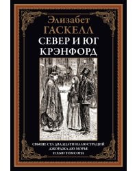 Север и юг. Крэнфорд