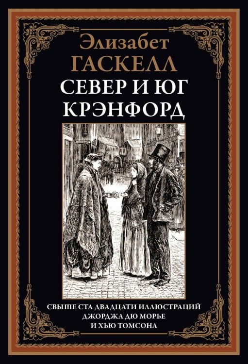 Север и юг. Крэнфорд