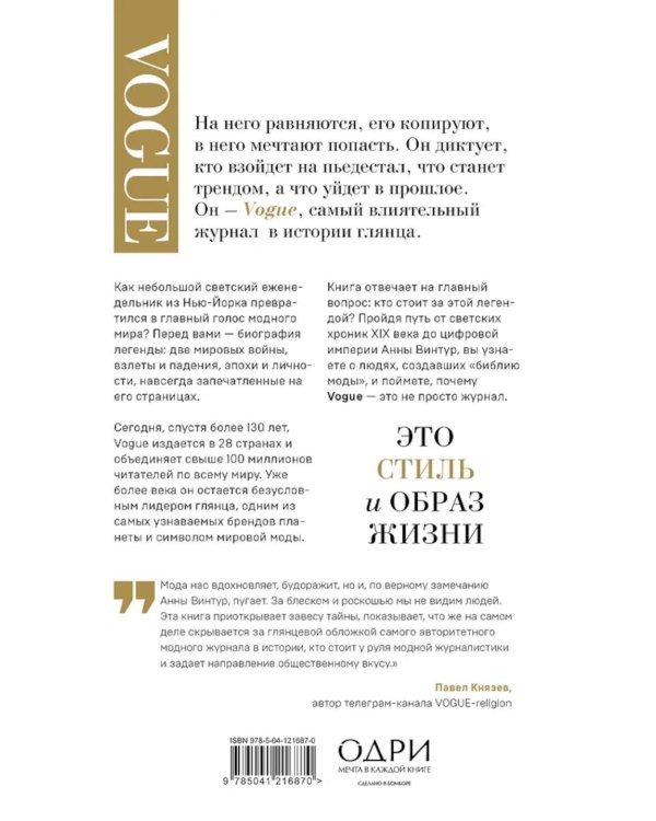 VOGUE. История журнала, ставшего "библией моды"