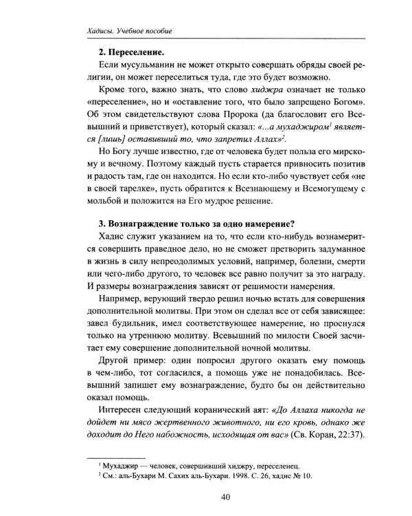 Хадисы. Учебное пособие для начальных и средних мусульманских учебных заведений