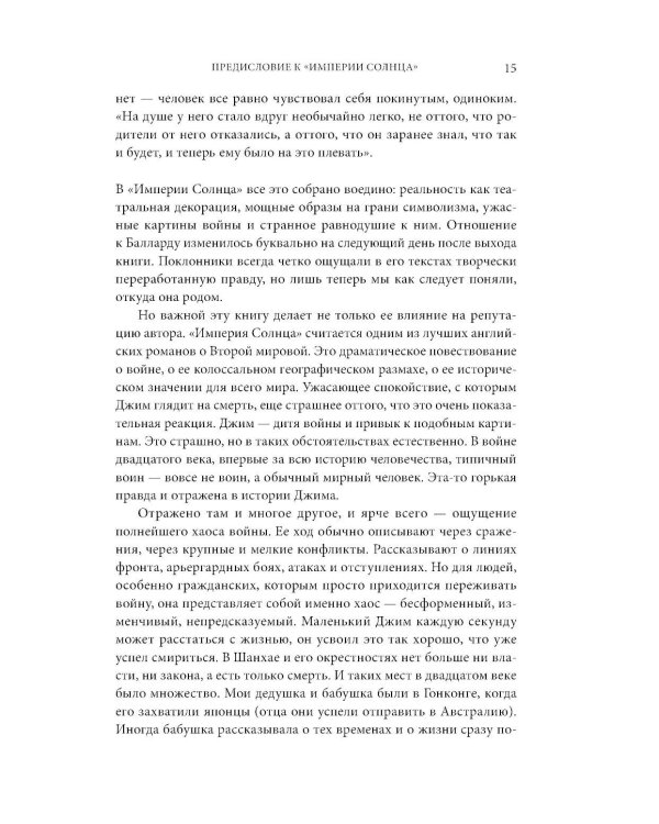 Дополнительное изображение книги «Империя Солнца. Доброта женщин»