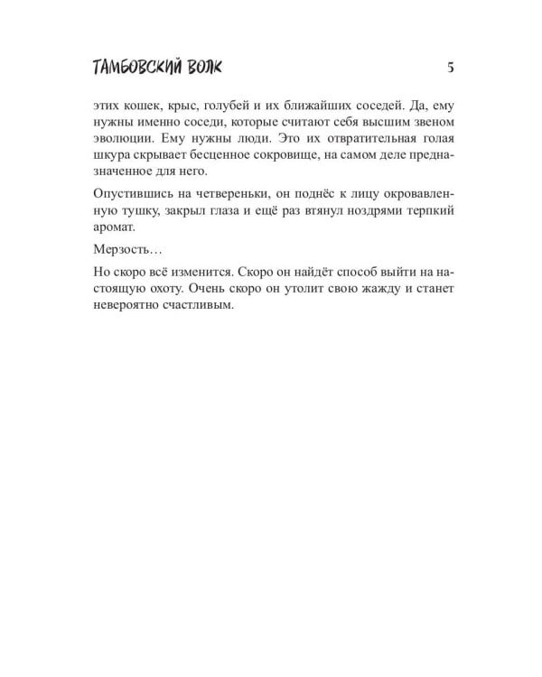 Тамбовский волк