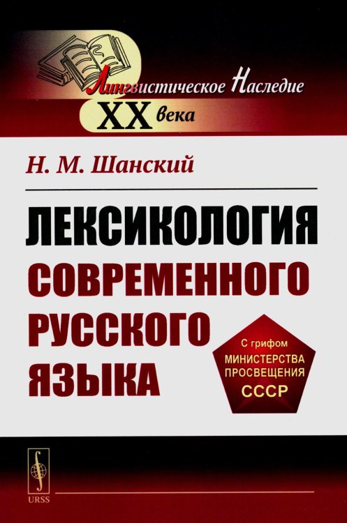 Лингвистическое наследие XX века Лексикология современного русского языка