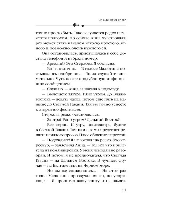 Дополнительное изображение книги «Не жди меня долго: роман»