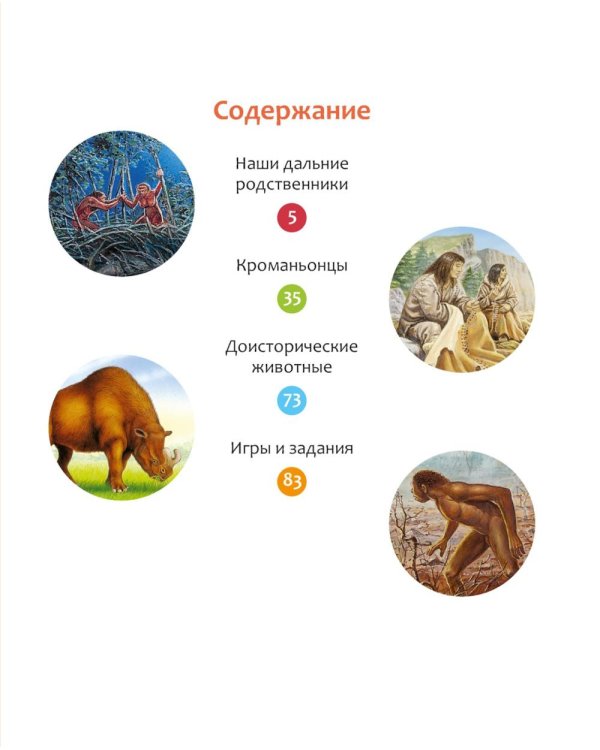 Тайны первобытного мира