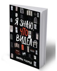 Я знаю, что видел