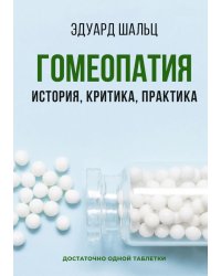 Гомеопатия: История, критика, практика