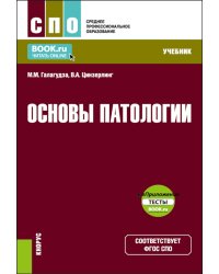 Основы патологии: Учебник (+ еПриложение)