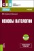 Основы патологии: Учебник (+ еПриложение)