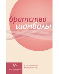 Братство Шамбалы