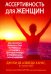 Обложка книги «Ассертивность для женщин: как научиться выражать свои потребности, установить здоровые границы и преобразовать свои отношения» — Де Азеведо Ханкс Джули, ISBN 9785907515673