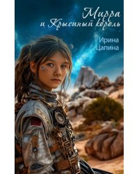 Мирра и Крысиный король