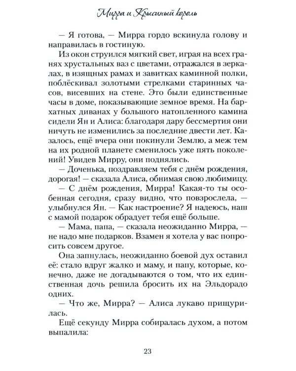 Мирра и Крысиный король