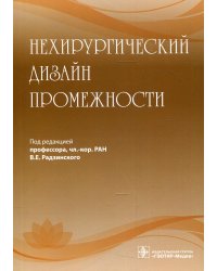 Нехирургический дизайн промежности