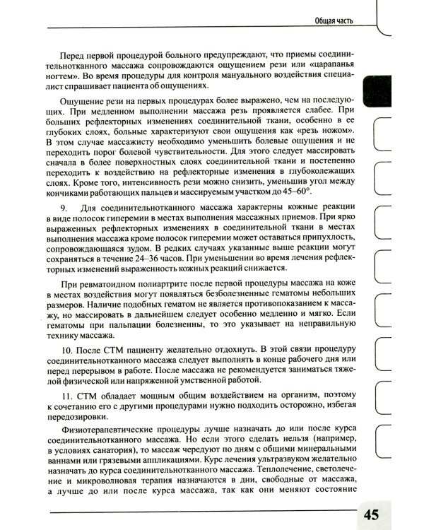 Медицинский массаж при паталогии внутренних органов, скелетно-мышечной и нервной системы. Теория и практика. Практическое пособие