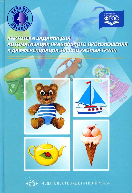 Кабинет логопеда Картотека заданий для автоматизации правильного произношения и дифференциации звуков разных групп