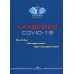 Пандемия COVID-19: Вызовы, последствия, противодействие: монография