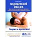 Медицинский массаж при паталогии внутренних органов, скелетно-мышечной и нервной системы. Теория и практика. Практическое пособие