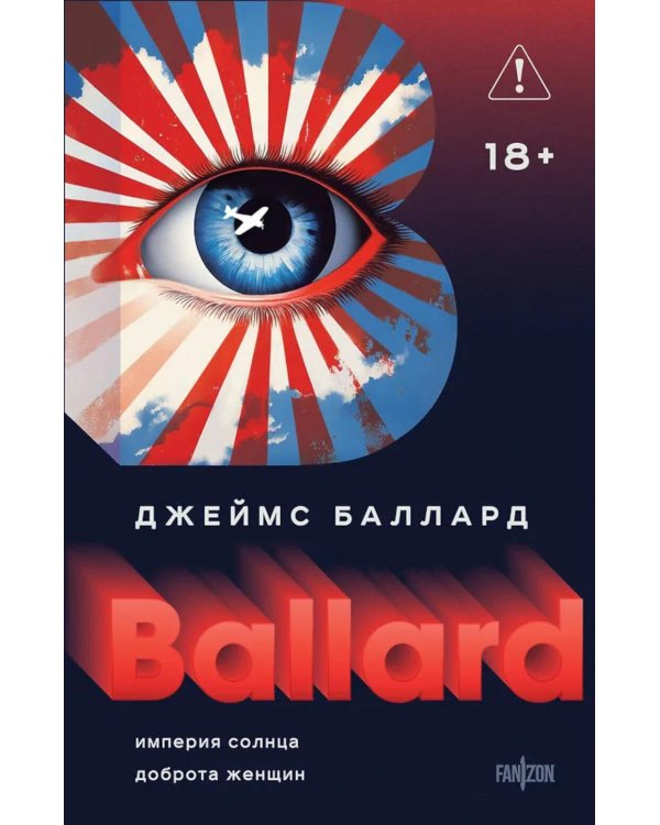 Дополнительное изображение книги «Империя Солнца. Доброта женщин»