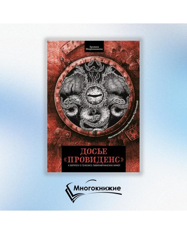 Досье «Провиденс». К вопросу о генезисе лавкрафтианских химер