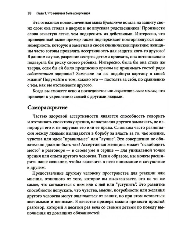 Дополнительное изображение книги «Ассертивность для женщин: как научиться выражать свои потребности, установить здоровые границы и преобразовать свои отношения»