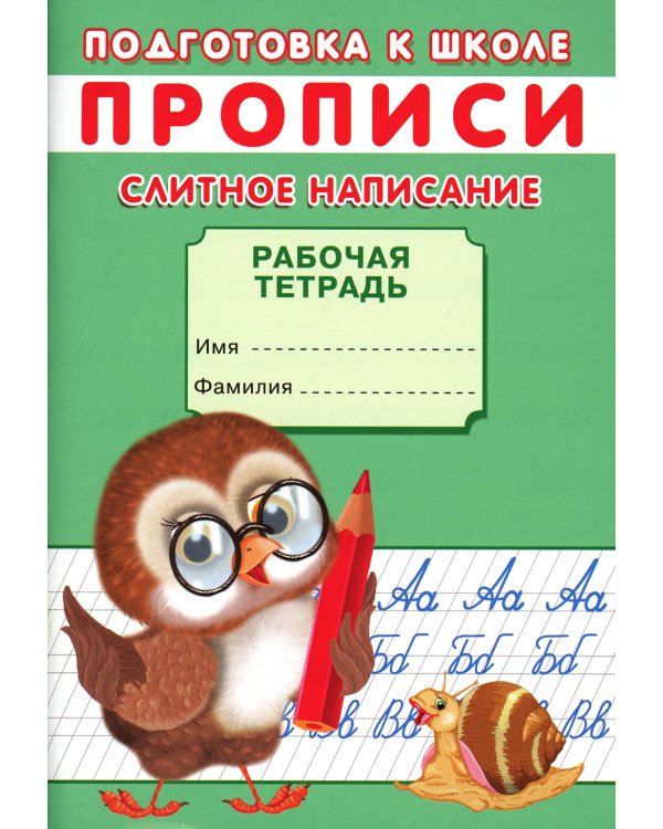 Прописи. Подготовка к школе. Слитное написание